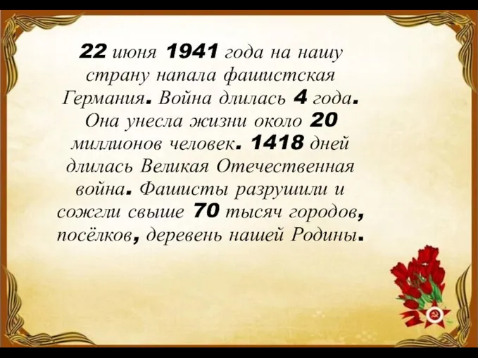 22 июня 1941 года на нашу страну напала фашистская Германия. Война длилась