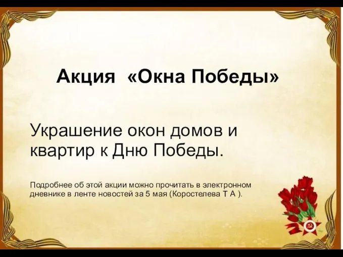 Акция «Окна Победы» Украшение окон домов и квартир к Дню Победы. Подробнее