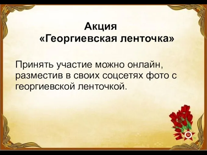 Акция «Георгиевская ленточка» Принять участие можно онлайн, разместив в своих соцсетях фото с георгиевской ленточкой.