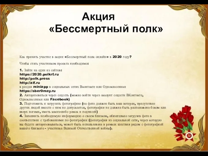 Акция «Бессмертный полк» Как принять участие в акции «Бессмертный полк онлайн» в