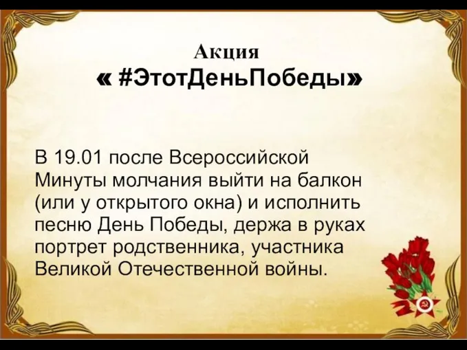 Акция « #ЭтотДеньПобеды» В 19.01 после Всероссийской Минуты молчания выйти на балкон