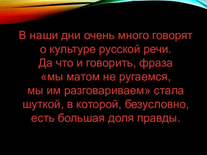 В наши дни очень много говорят о культуре русской речи. Да что