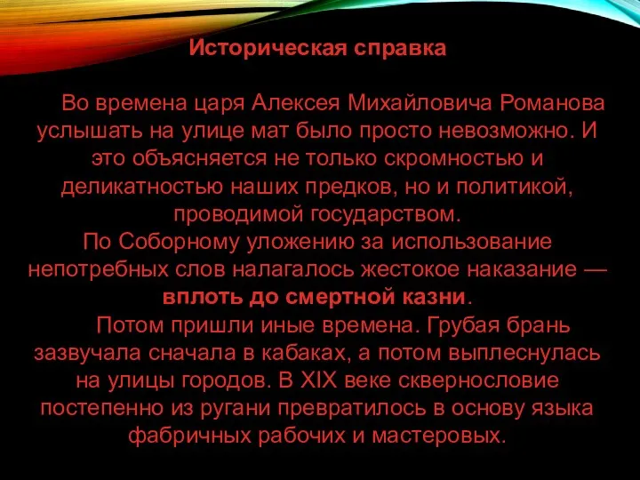 Историческая справка Во времена царя Алексея Михайловича Романова услышать на улице мат