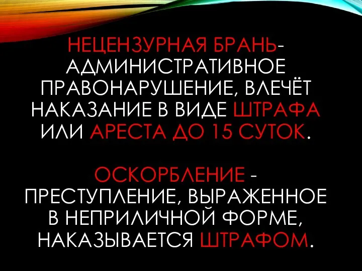 НЕЦЕНЗУРНАЯ БРАНЬ- АДМИНИСТРАТИВНОЕ ПРАВОНАРУШЕНИЕ, ВЛЕЧЁТ НАКАЗАНИЕ В ВИДЕ ШТРАФА ИЛИ АРЕСТА ДО