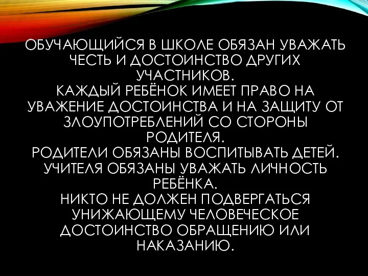 ОБУЧАЮЩИЙСЯ В ШКОЛЕ ОБЯЗАН УВАЖАТЬ ЧЕСТЬ И ДОСТОИНСТВО ДРУГИХ УЧАСТНИКОВ. КАЖДЫЙ РЕБЁНОК