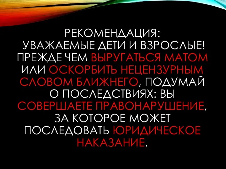 РЕКОМЕНДАЦИЯ: УВАЖАЕМЫЕ ДЕТИ И ВЗРОСЛЫЕ! ПРЕЖДЕ ЧЕМ ВЫРУГАТЬСЯ МАТОМ ИЛИ ОСКОРБИТЬ НЕЦЕНЗУРНЫМ