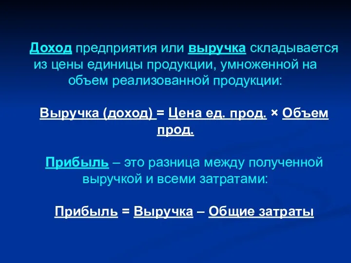 Доход предприятия или выручка складывается из цены единицы продукции, умноженной на объем