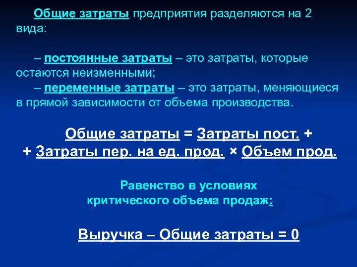 Общие затраты предприятия разделяются на 2 вида: – постоянные затраты – это