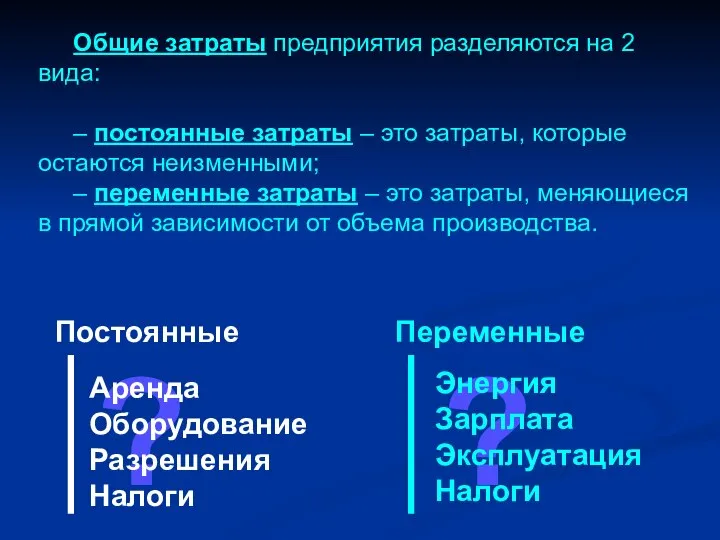 Общие затраты предприятия разделяются на 2 вида: – постоянные затраты – это