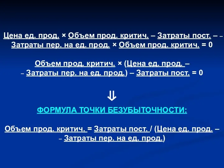 Цена ед. прод. × Объем прод. критич. – Затраты пост. – –