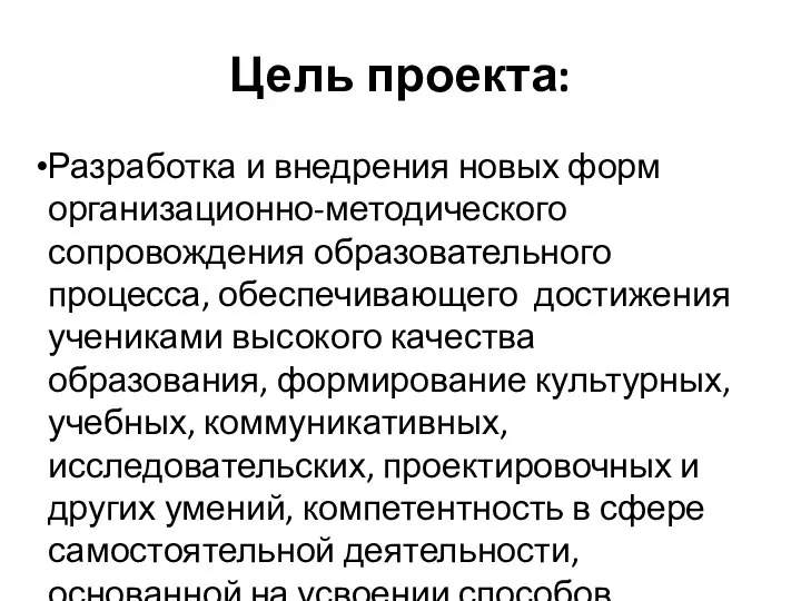 Цель проекта: Разработка и внедрения новых форм организационно-методического сопровождения образовательного процесса, обеспечивающего