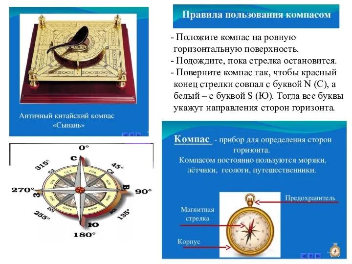 Положите компас на ровную горизонтальную поверхность. Подождите, пока стрелка остановится. Поверните компас