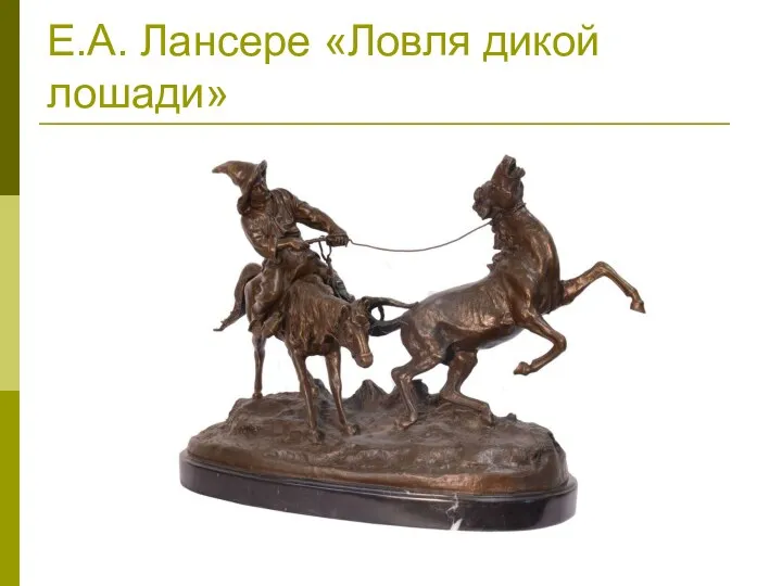 Е.А. Лансере «Ловля дикой лошади»