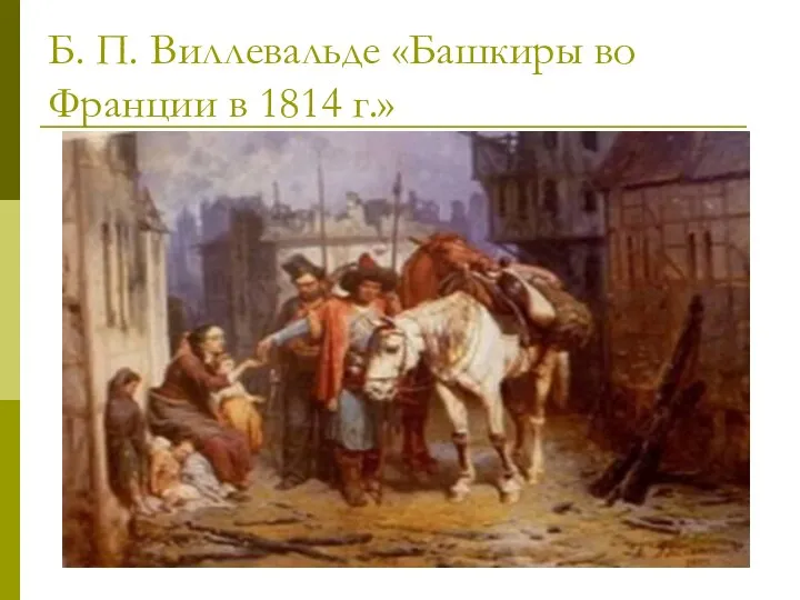 Б. П. Виллевальде «Башкиры во Франции в 1814 г.»