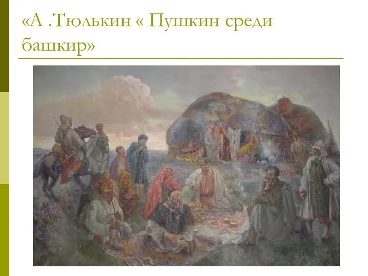 «А .Тюлькин « Пушкин среди башкир»