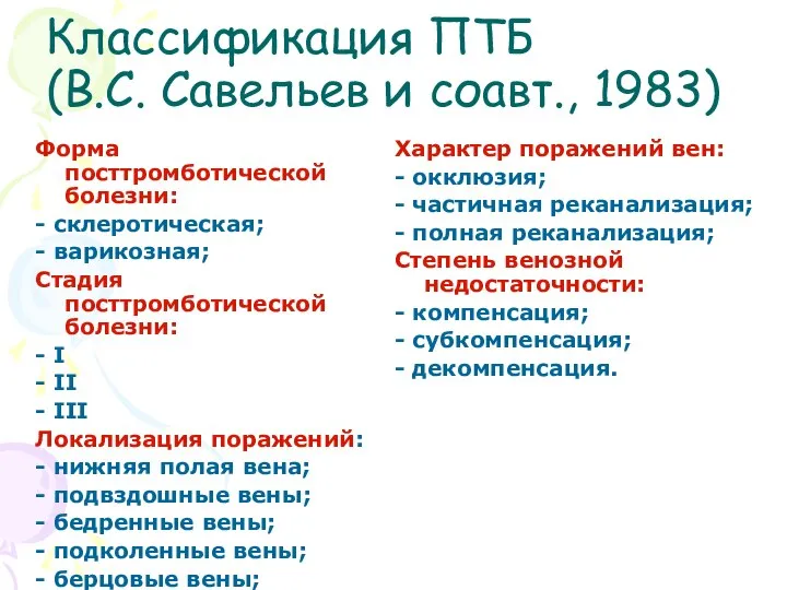 Классификация ПТБ (В.С. Савельев и соавт., 1983) Форма посттромботической болезни: - склеротическая;