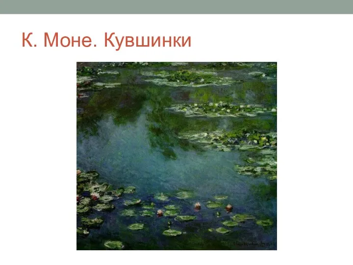 К. Моне. Кувшинки