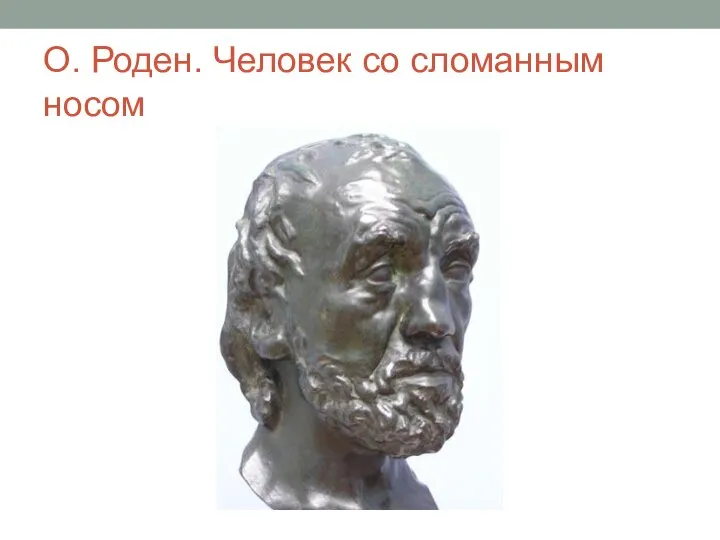 О. Роден. Человек со сломанным носом