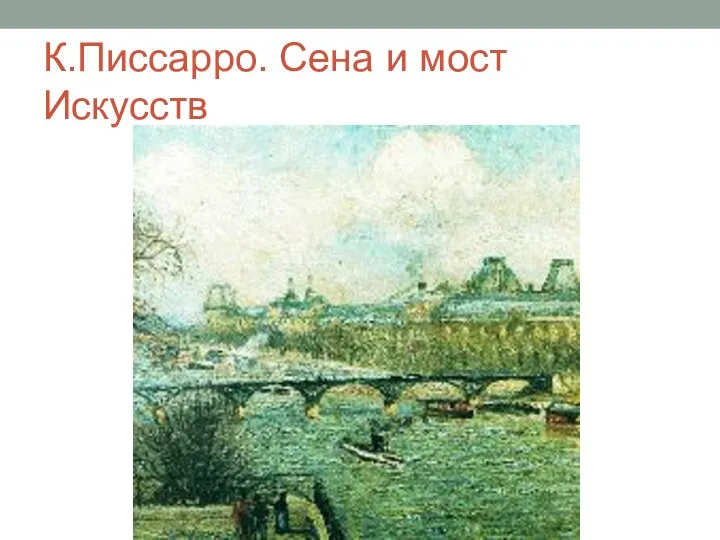 К.Писсарро. Сена и мост Искусств