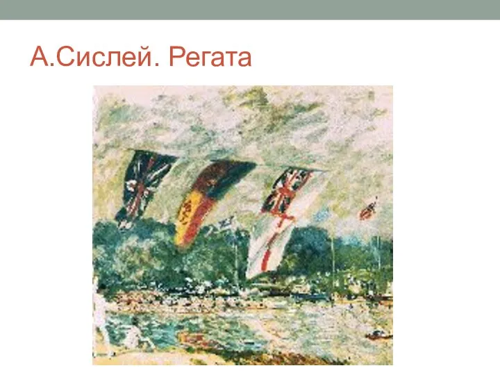 А.Сислей. Регата