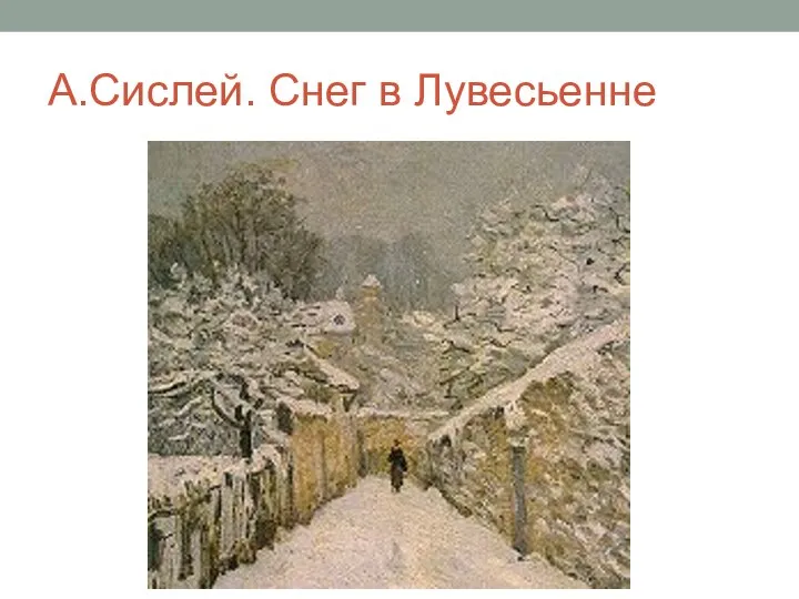 А.Сислей. Снег в Лувесьенне