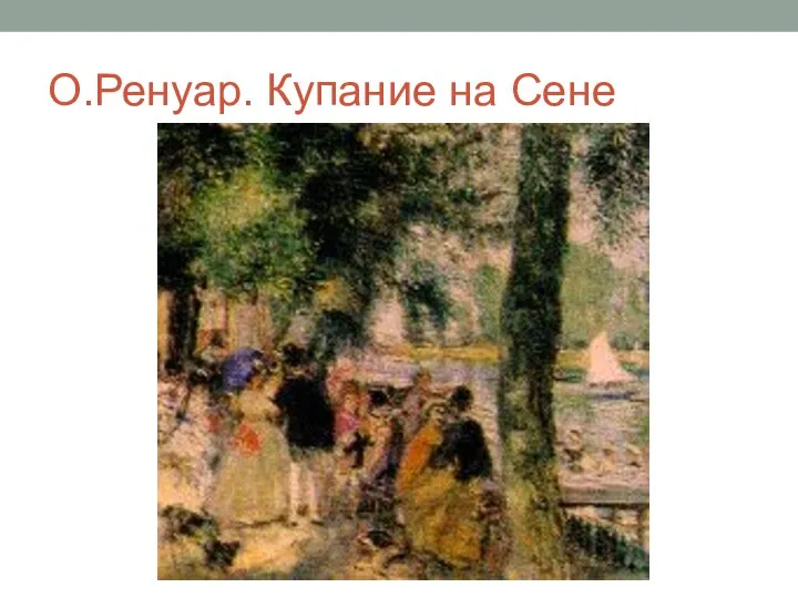 О.Ренуар. Купание на Сене