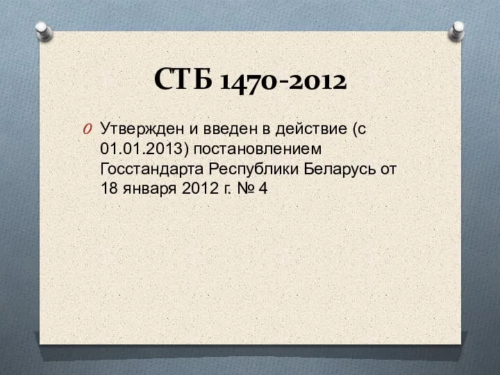 СТБ 1470-2012 Утвержден и введен в действие (с 01.01.2013) постановлением Госстандарта Республики