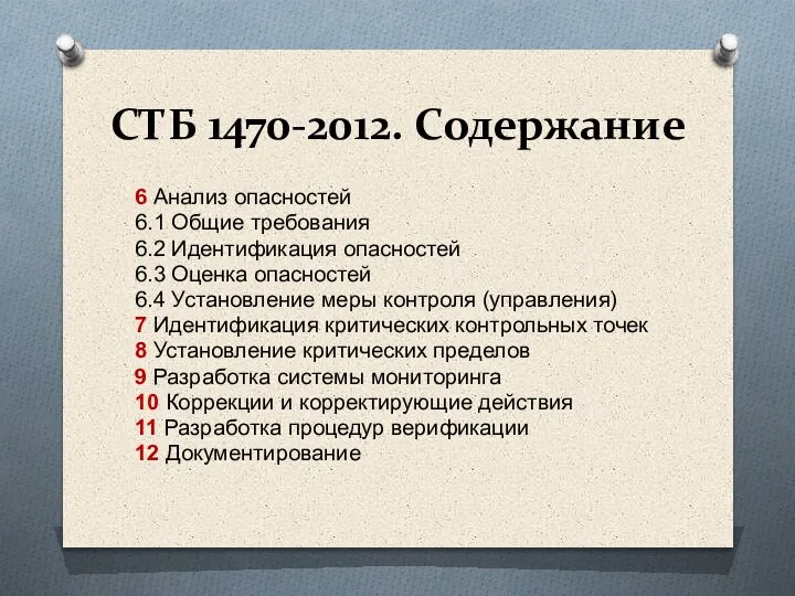 СТБ 1470-2012. Содержание 6 Анализ опасностей 6.1 Общие требования 6.2 Идентификация опасностей