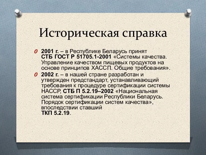 Историческая справка 2001 г. – в Республике Беларусь принят СТБ ГОСТ Р