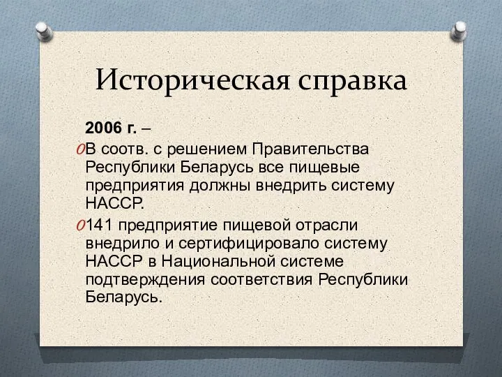 Историческая справка 2006 г. – В соотв. с решением Правительства Республики Беларусь