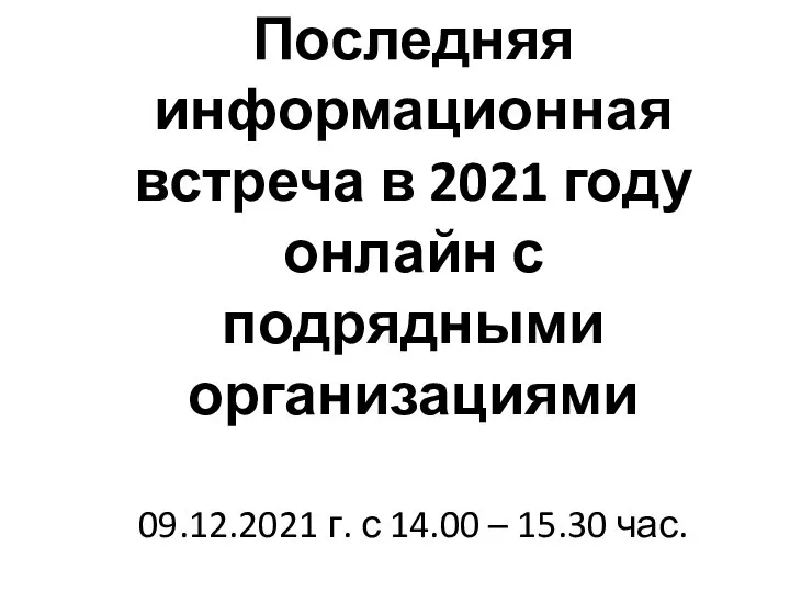 Последняя встреча с подрядчиками в 2021 году онлайн