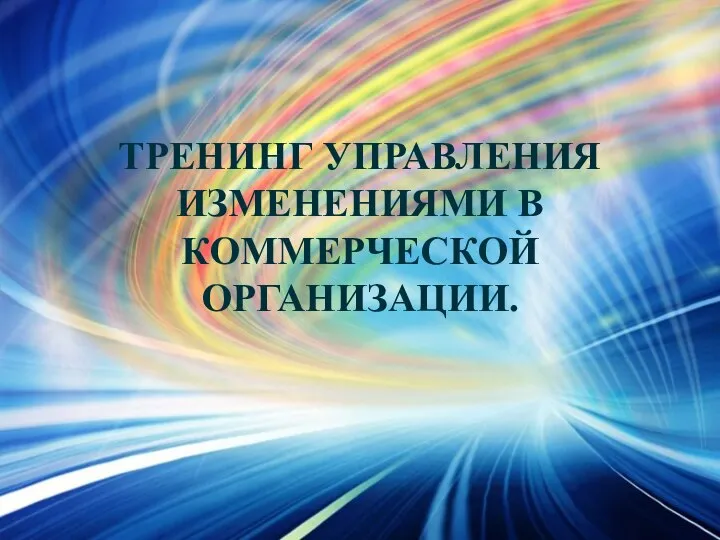 Тренинг управления изменениями в коммерческой организации