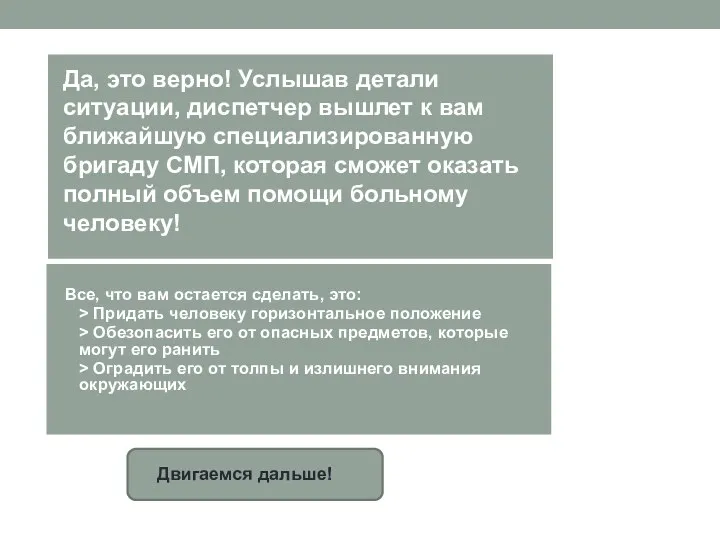 Двигаемся дальше! Да, это верно! Услышав детали ситуации, диспетчер вышлет к вам