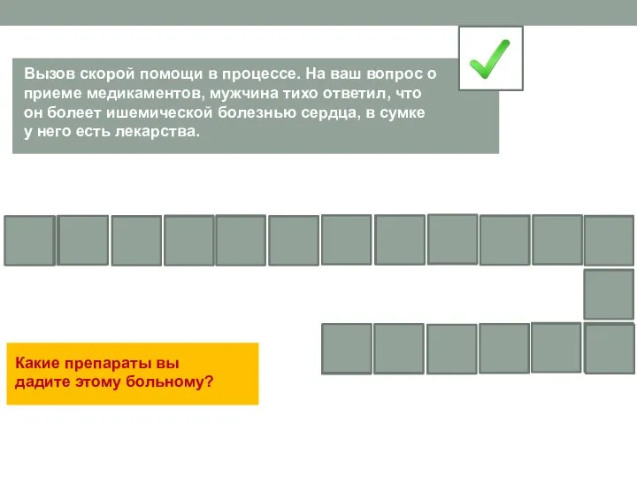 Вызов скорой помощи в процессе. На ваш вопрос о приеме медикаментов, мужчина