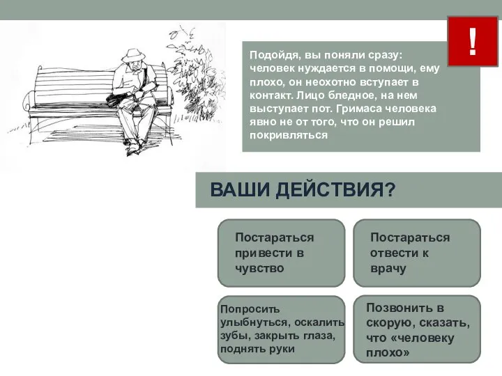 Постараться привести в чувство ! Подойдя, вы поняли сразу: человек нуждается в