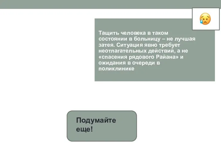 Подумайте еще! Тащить человека в таком состоянии в больницу – не лучшая