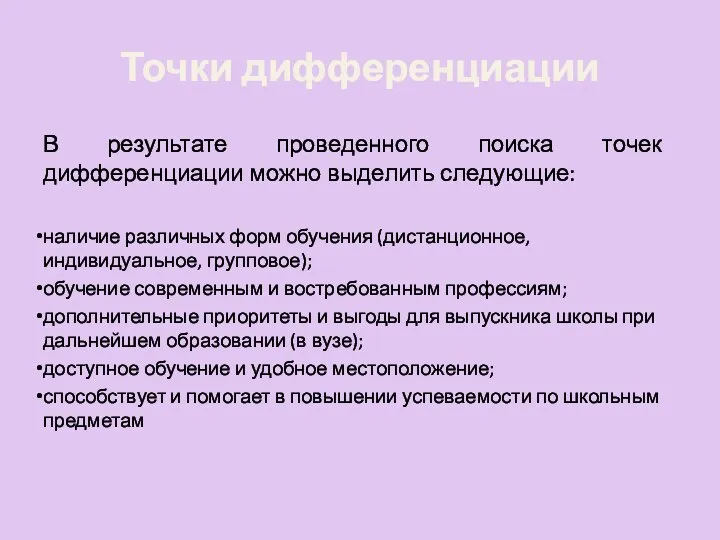 Точки дифференциации В результате проведенного поиска точек дифференциации можно выделить следующие: наличие