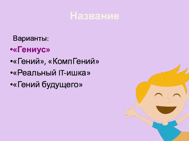 Название Варианты: «Гениус» «Гений», «КомпГений» «Реальный IT-ишка» «Гений будущего»