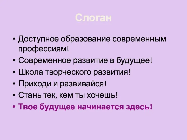 Слоган Доступное образование современным профессиям! Современное развитие в будущее! Школа творческого развития!