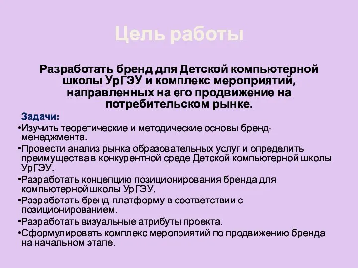 Цель работы Разработать бренд для Детской компьютерной школы УрГЭУ и комплекс мероприятий,