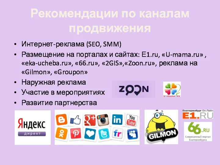 Рекомендации по каналам продвижения Интернет-реклама (SEO, SMM) Размещение на порталах и сайтах: