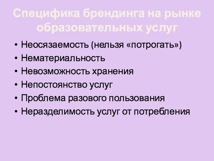 Специфика брендинга на рынке образовательных услуг Неосязаемость (нельзя «потрогать») Нематериальность Невозможность хранения