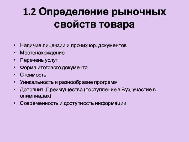 1.2 Определение рыночных свойств товара Наличие лицензии и прочих юр. документов Местонахождение