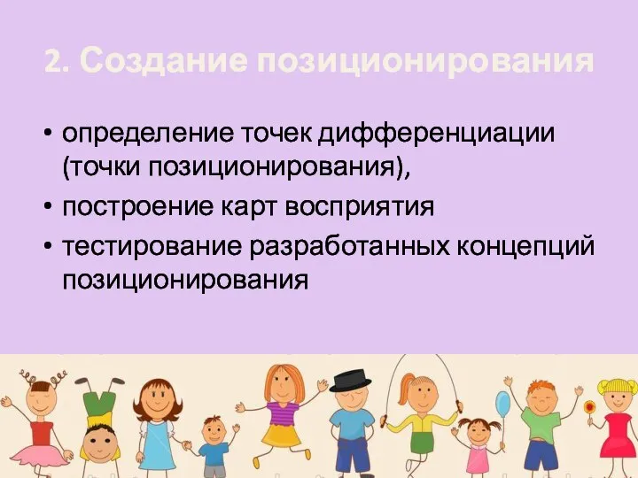 2. Создание позиционирования определение точек дифференциации (точки позиционирования), построение карт восприятия тестирование разработанных концепций позиционирования