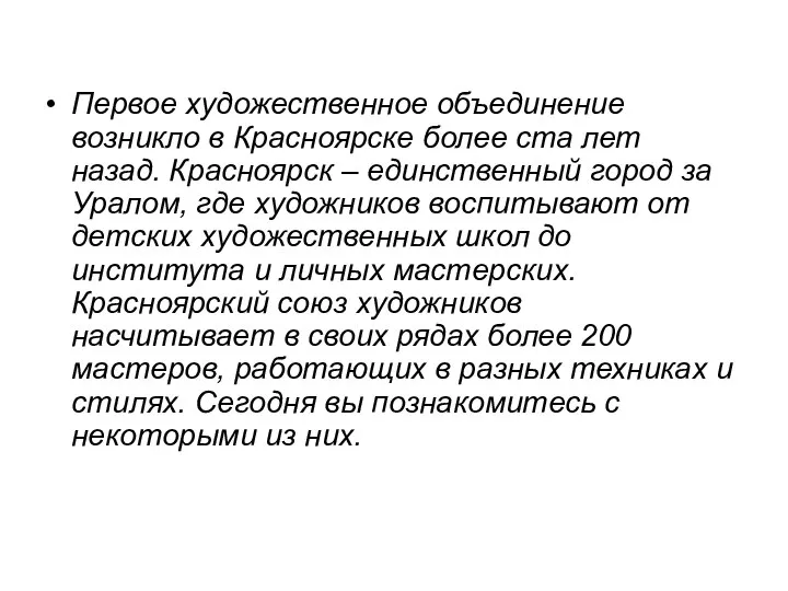 Первое художественное объединение возникло в Красноярске более ста лет назад. Красноярск –