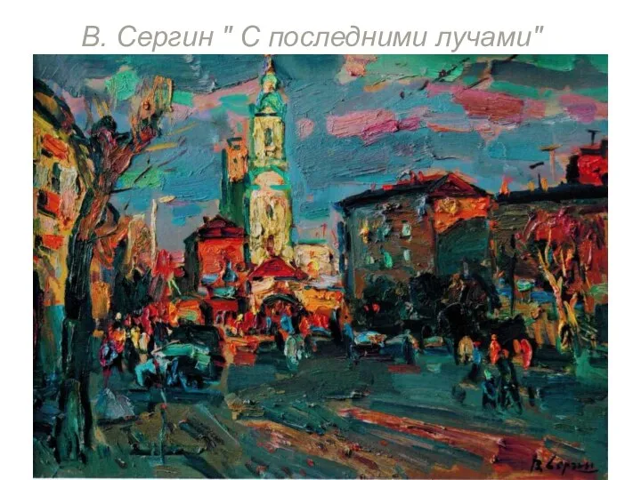 В. Сергин " С последними лучами"