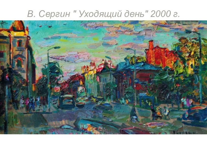 В. Сергин " Уходящий день" 2000 г.