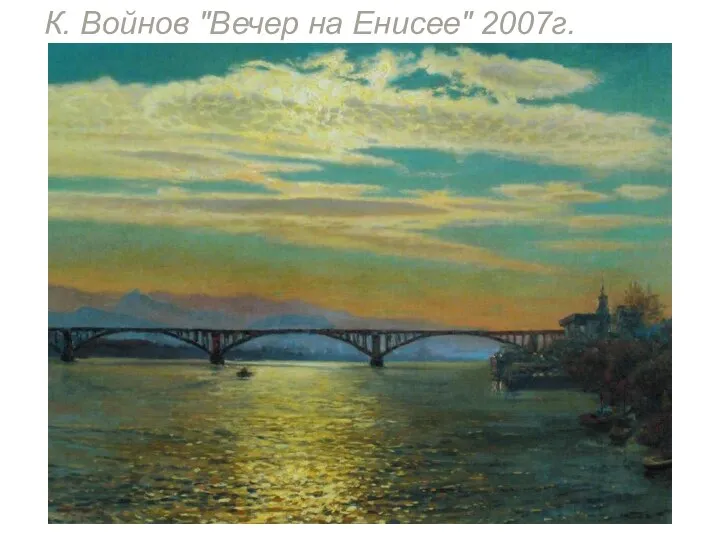 К. Войнов "Вечер на Енисее" 2007г.