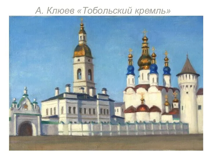 А. Клюев «Тобольский кремль»