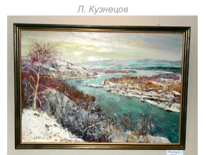 Л. Кузнецов Л. Кузнецов